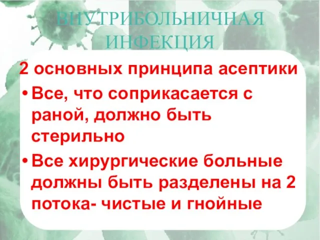 ВНУТРИБОЛЬНИЧНАЯ ИНФЕКЦИЯ 2 основных принципа асептики Все, что соприкасается с раной, должно