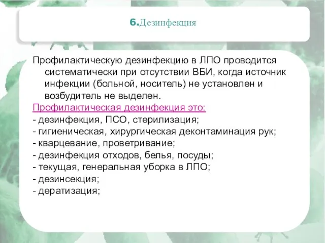 Актуальные вопросы эпидемиологии внутрибольничных инфекций 6.Дезинфекция Профилактическую дезинфекцию в ЛПО проводится систематически