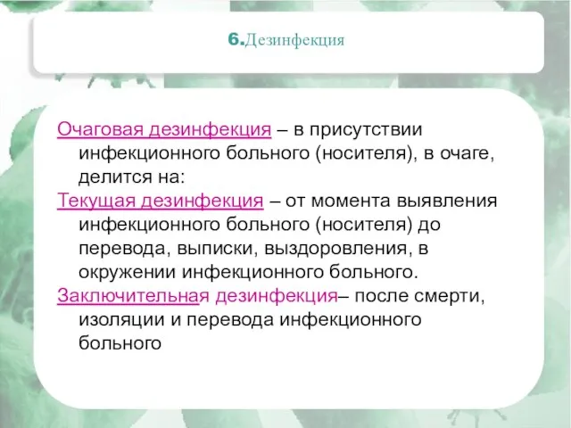 Актуальные вопросы эпидемиологии внутрибольничных инфекций Очаговая дезинфекция – в присутствии инфекционного больного