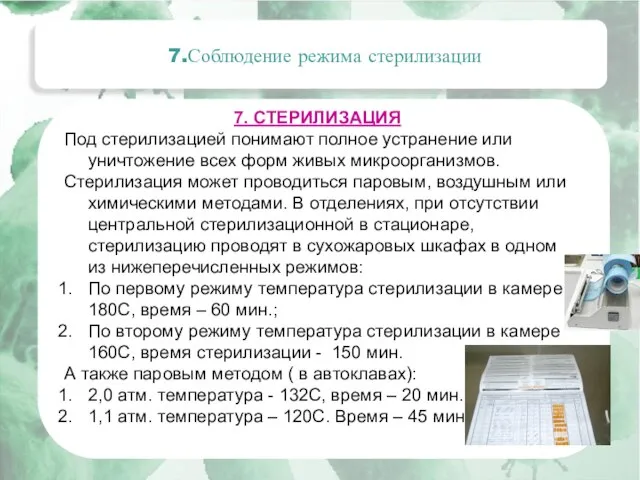 Актуальные вопросы эпидемиологии внутрибольничных инфекций 7.Соблюдение режима стерилизации 7. СТЕРИЛИЗАЦИЯ Под стерилизацией