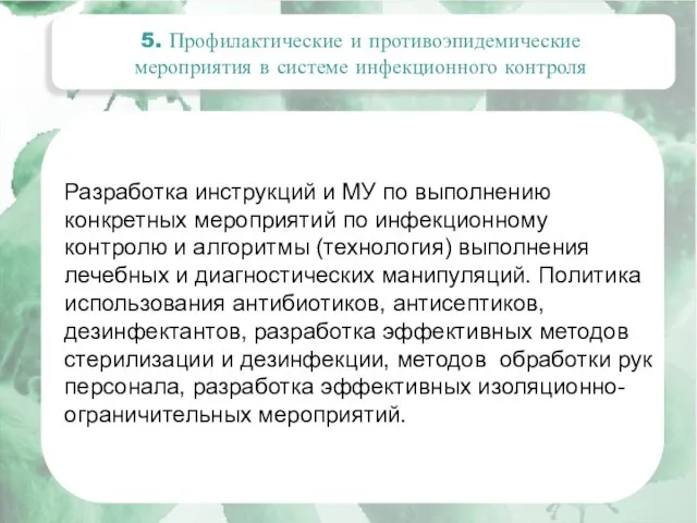 5. Профилактические и противоэпидемические мероприятия в системе инфекционного контроля Разработка инструкций и