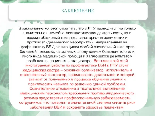 Актуальные вопросы эпидемиологии внутрибольничных инфекций ЗАКЛЮЧЕНИЕ В заключение хочется отметить, что в