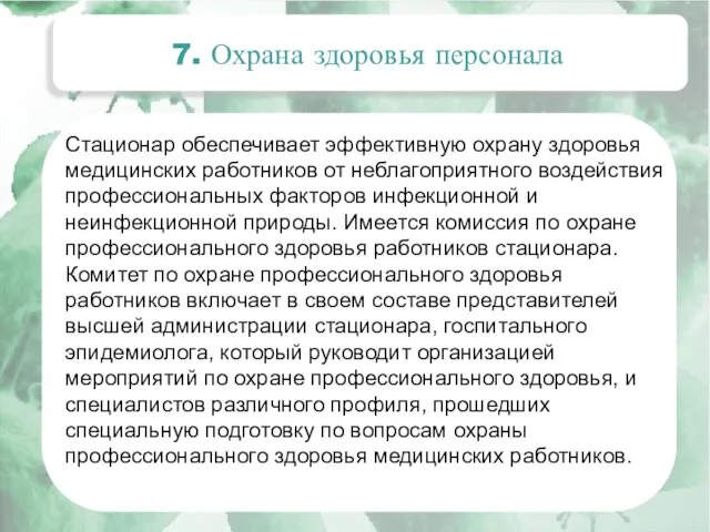 7. Охрана здоровья персонала Стационар обеспечивает эффективную охрану здоровья медицинских работников от