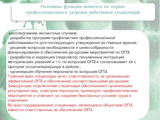 Основные функции комитета по охране профессионального здоровья работников стационара: -расследование несчастных случаев;