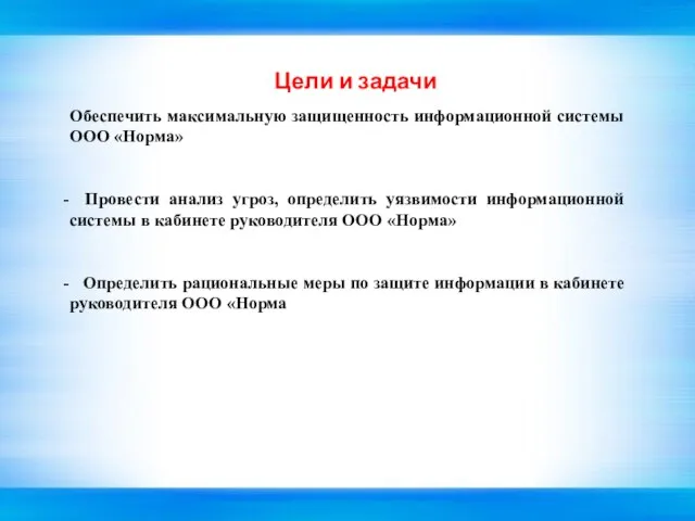 Цели и задачи Обеспечить максимальную защищенность информационной системы ООО «Норма» Провести анализ