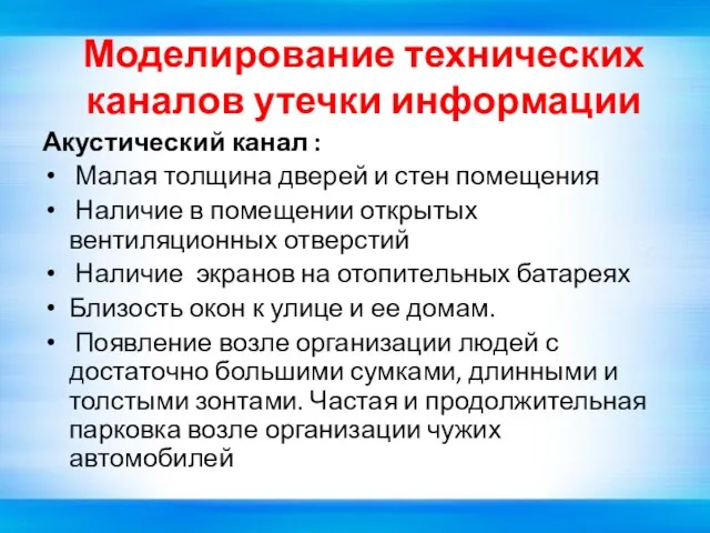 Моделирование технических каналов утечки информации Акустический канал : Малая толщина дверей и