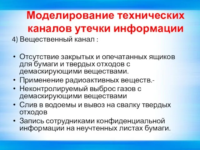 Моделирование технических каналов утечки информации 4) Вещественный канал : Отсутствие закрытых и