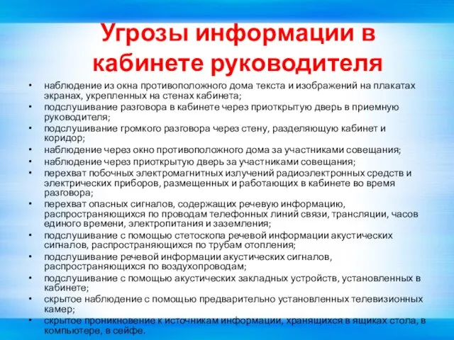 Угрозы информации в кабинете руководителя наблюдение из окна противоположного дома текста и