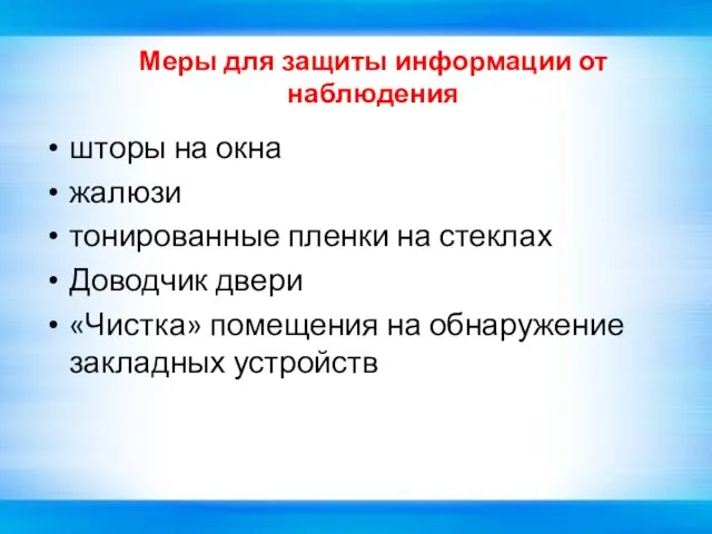 Меры для защиты информации от наблюдения шторы на окна жалюзи тонированные пленки