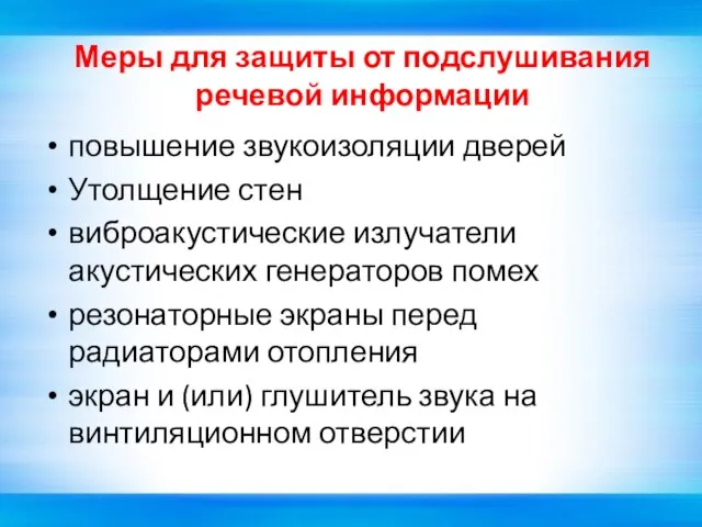 Меры для защиты от подслушивания речевой информации повышение звукоизоляции дверей Утолщение стен