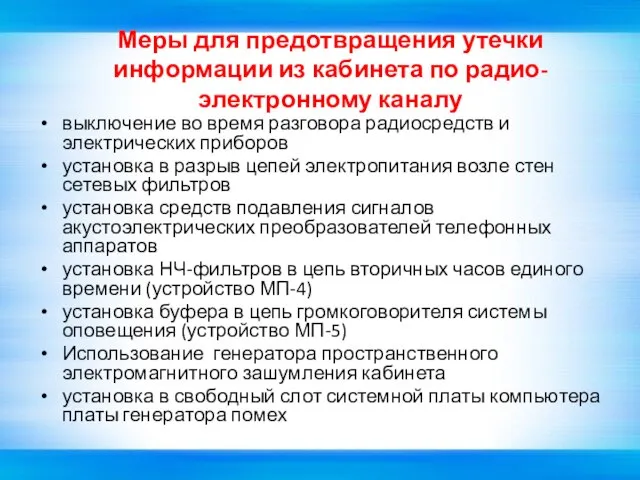 Меры для предотвращения утечки информации из кабинета по радио- электронному каналу выключение