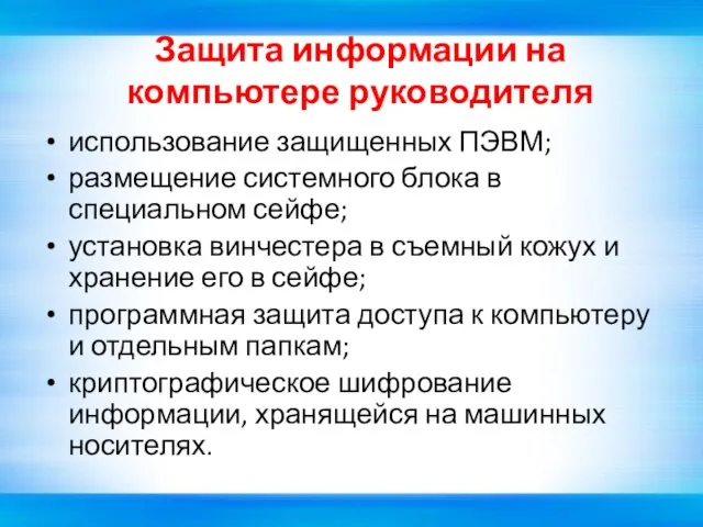 Защита информации на компьютере руководителя использование защищенных ПЭВМ; размещение системного блока в