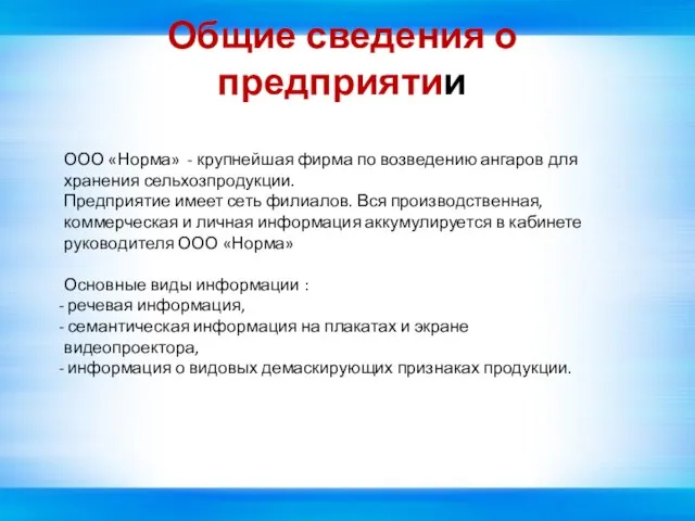 Общие сведения о предприятии ООО «Норма» - крупнейшая фирма по возведению ангаров