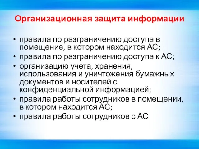 Организационная защита информации правила по разграничению доступа в помещение, в котором находится