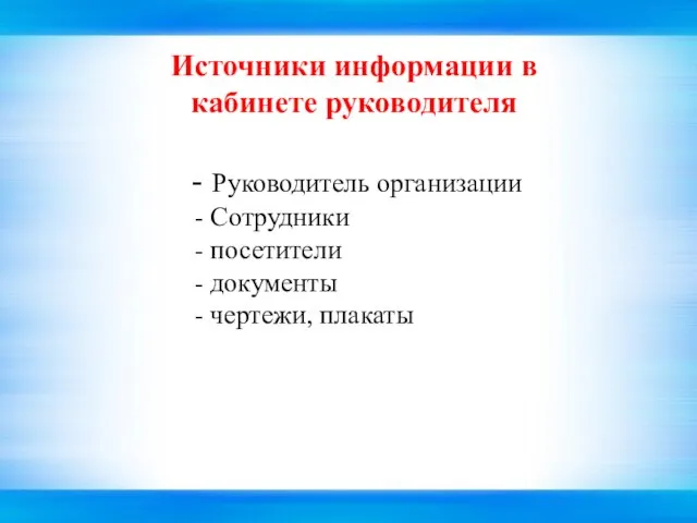 Источники информации в кабинете руководителя Руководитель организации Сотрудники посетители документы чертежи, плакаты