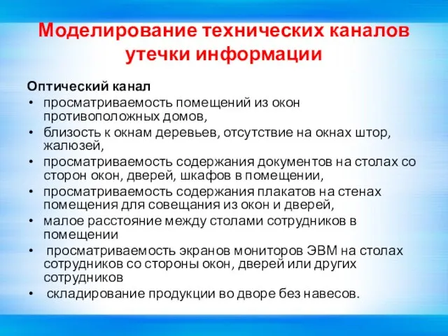 Моделирование технических каналов утечки информации Оптический канал просматриваемость помещений из окон противоположных