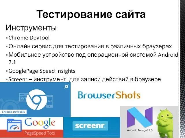 Инструменты Chrome DevTool Онлайн сервис для тестирования в различных браузерах Мобильное устройство