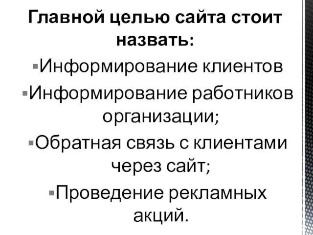 Главной целью сайта стоит назвать: Информирование клиентов Информирование работников организации; Обратная связь