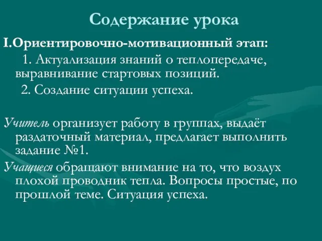 Содержание урока I.Ориентировочно-мотивационный этап: 1. Актуализация знаний о теплопередаче, выравнивание стартовых позиций.