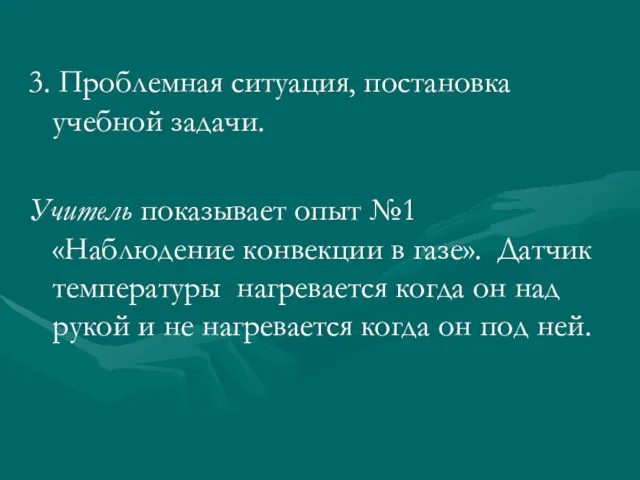 3. Проблемная ситуация, постановка учебной задачи. Учитель показывает опыт №1 «Наблюдение конвекции