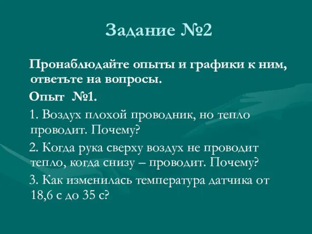 Задание №2 Пронаблюдайте опыты и графики к ним, ответьте на вопросы. Опыт