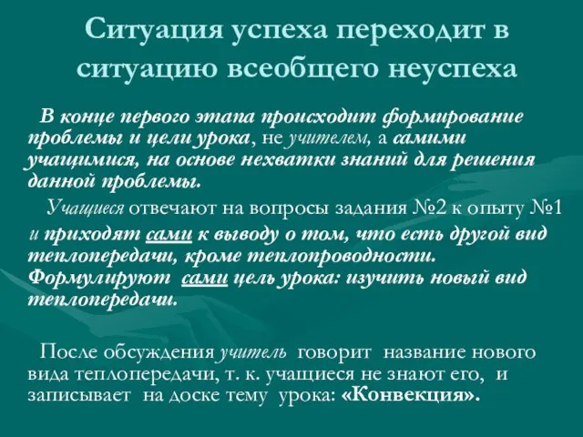 Ситуация успеха переходит в ситуацию всеобщего неуспеха В конце первого этапа происходит