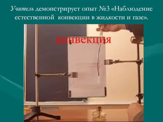 Учитель демонстрирует опыт №3 «Наблюдение естественной конвекции в жидкости и газе».