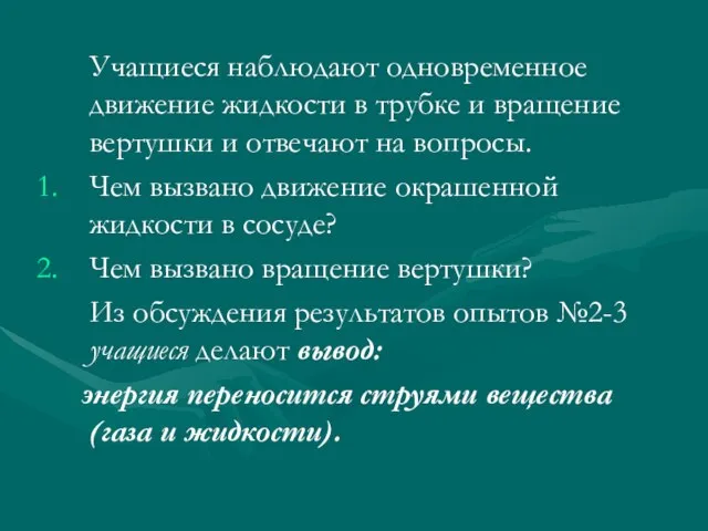 Учащиеся наблюдают одновременное движение жидкости в трубке и вращение вертушки и отвечают