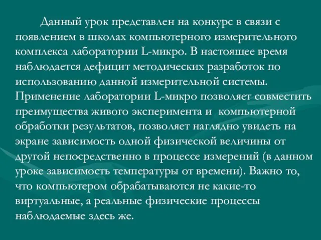 Данный урок представлен на конкурс в связи с появлением в школах компьютерного