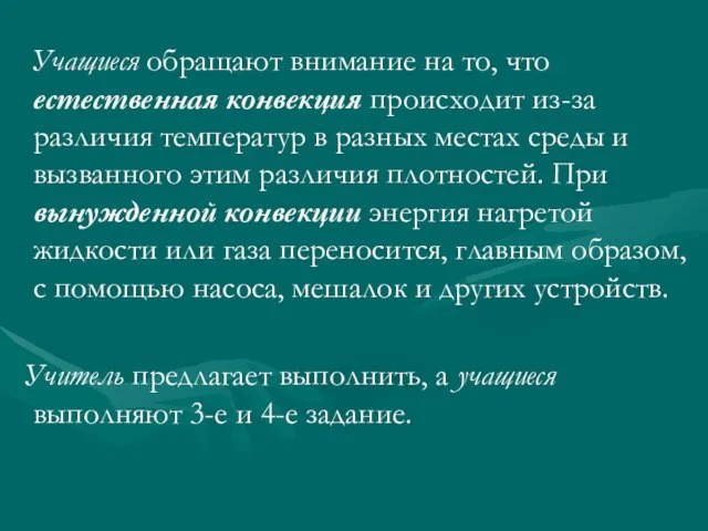 Учащиеся обращают внимание на то, что естественная конвекция происходит из-за различия температур