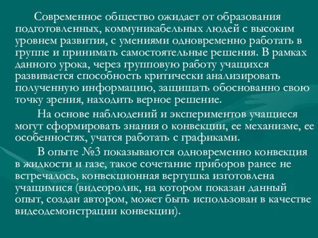 Современное общество ожидает от образования подготовленных, коммуникабельных людей с высоким уровнем развития,