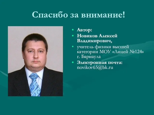 Спасибо за внимание! Автор: Новиков Алексей Владимирович, учитель физики высшей категории МОУ