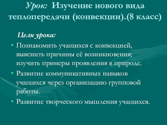 Урок: Изучение нового вида теплопередачи (конвекции).(8 класс) Цели урока: Познакомить учащихся с