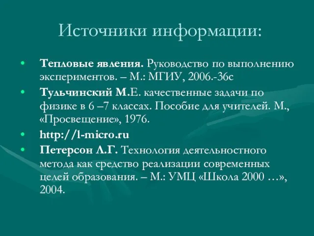 Источники информации: Тепловые явления. Руководство по выполнению экспериментов. – М.: МГИУ, 2006.-36с