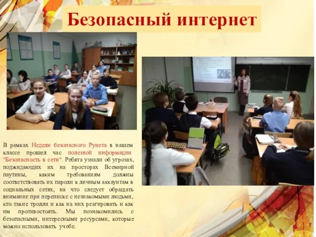 Безопасный интернет В рамках Недели безопасного Рунета в нашем классе прошел час