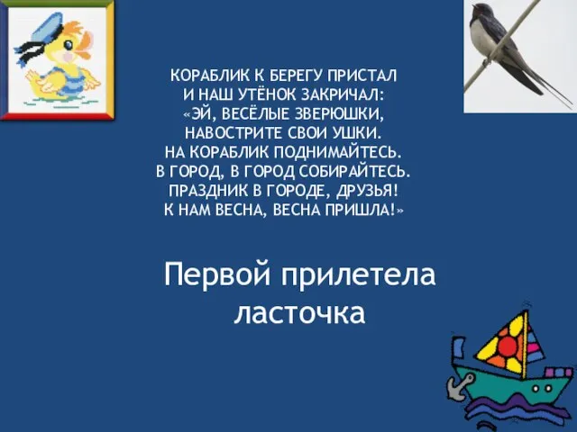 КОРАБЛИК К БЕРЕГУ ПРИСТАЛ И НАШ УТЁНОК ЗАКРИЧАЛ: «ЭЙ, ВЕСЁЛЫЕ ЗВЕРЮШКИ, НАВОСТРИТЕ