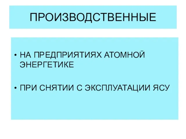 ПРОИЗВОДСТВЕННЫЕ НА ПРЕДПРИЯТИЯХ АТОМНОЙ ЭНЕРГЕТИКЕ ПРИ СНЯТИИ С ЭКСПЛУАТАЦИИ ЯСУ