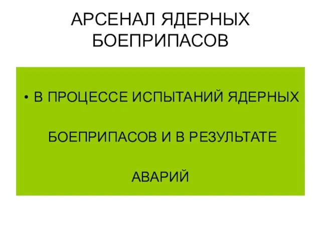 АРСЕНАЛ ЯДЕРНЫХ БОЕПРИПАСОВ В ПРОЦЕССЕ ИСПЫТАНИЙ ЯДЕРНЫХ БОЕПРИПАСОВ И В РЕЗУЛЬТАТЕ АВАРИЙ