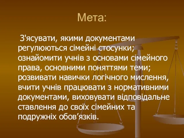 Мета: З'ясувати, якими документами регулюються сімейні стосунки; ознайомити учнів з основами сімейного