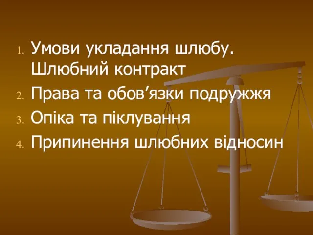 Умови укладання шлюбу. Шлюбний контракт Права та обов’язки подружжя Опіка та піклування Припинення шлюбних відносин