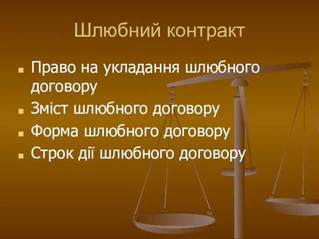 Шлюбний контракт Право на укладання шлюбного договору Зміст шлюбного договору Форма шлюбного