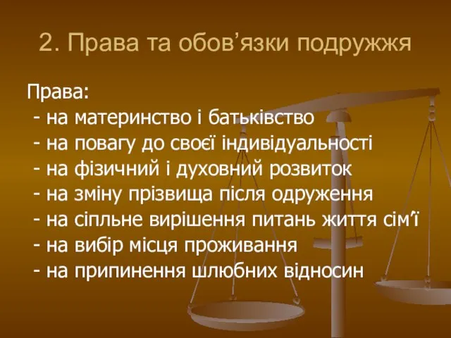 2. Права та обов’язки подружжя Права: - на материнство і батьківство -