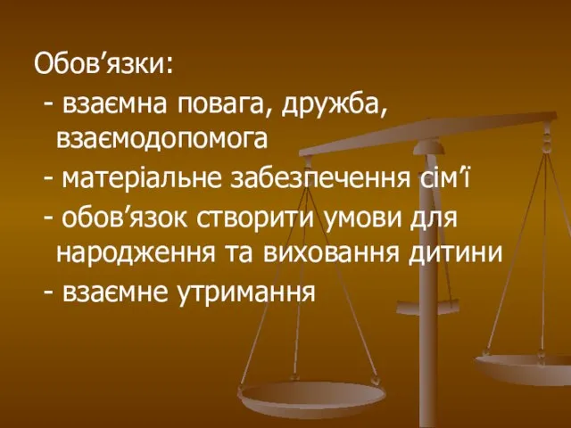 Обов’язки: - взаємна повага, дружба, взаємодопомога - матеріальне забезпечення сім’ї - обов’язок