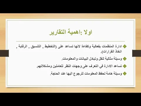 اولا :اهمية التقارير ادارة المنظمات بفعالية وكفاءة لانها تساعد على (التخطيط ,