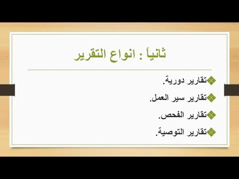 ثانياً : انواع التقرير تقارير دورية. تقارير سير العمل. تقارير الفحص. تقارير التوصية.