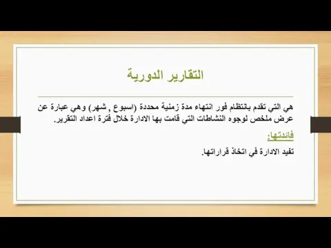 التقارير الدورية هي التي تقدم بانتظام فور انتهاء مدة زمنية محددة (اسبوع