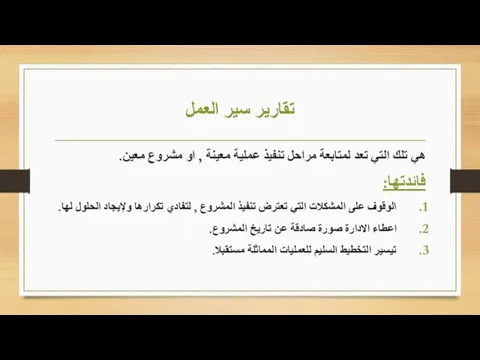 تقارير سير العمل هي تلك التي تعد لمتابعة مراحل تنفيذ عملية معينة