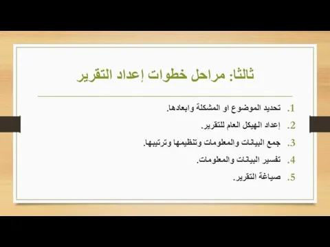 ثالثا: مراحل خطوات إعداد التقرير تحديد الموضوع او المشكلة وابعادها. إعداد الهيكل