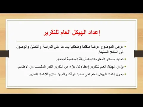 إعداد الهيكل العام للتقرير عرض الموضوع عرضا منظما ومنطقيا يساعد على الدراسة