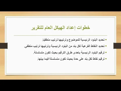 خطوات إعداد الهيكل العام للتقرير تحديد البنود الرئيسية للموضوع وترتيبها ترتيب منطقيا.